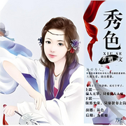 秀色|穿越奇情-佚名-主播云卷云书