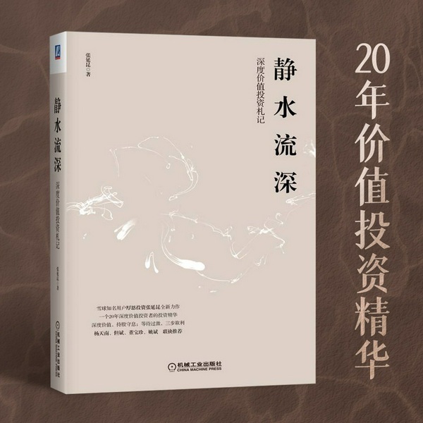 静水流深:深度价值投资札记