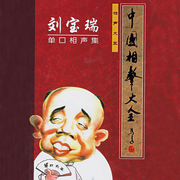 劉寶瑞單口相聲集-佚名-華策影視官方，主播劉寶瑞