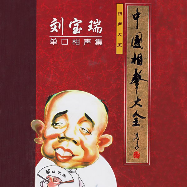 刘宝瑞单口相声选集