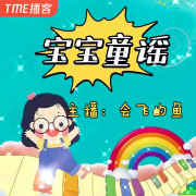 宝宝童谣--会飞的鱼-985声工场-