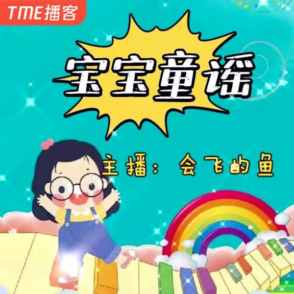 宝宝童谣