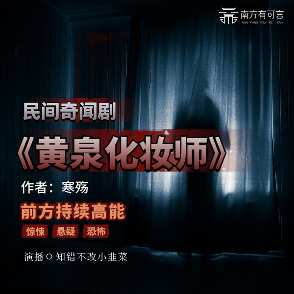 黄泉化妆师|悬疑灵异民间奇闻|一段民间特殊职业引发的故事