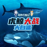 奇妙歷險記：虎鯨大戰大白鯊-佚名-播音知圣文化