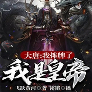 大唐：我摊牌了，我是皇帝-飞跃黄河-飞卢小说，锵锵