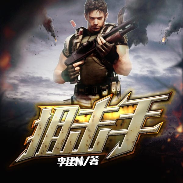 狙击手|勇斗大毒枭