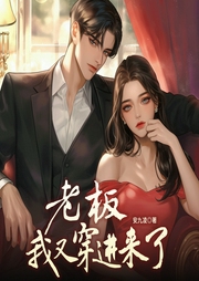 老板，我又穿进来了-佚名-播音奇创有声