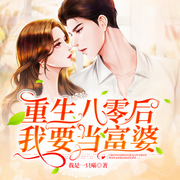 重生八零后我要当富婆-佚名-懒人796989575