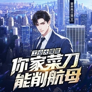 工业大摸底，你家菜刀能削航母|再塑传奇人生|重生|逆袭--喜马拉雅