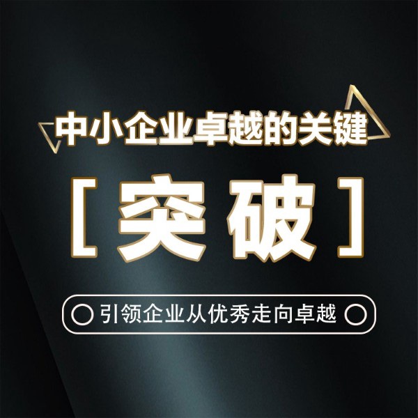 中小企业卓越的关键——突破