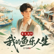 重生渔村：我的鱼乐人生|家长里短|重生--喜马拉雅