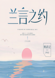 兰言之约-寒武记-阡陌的小花