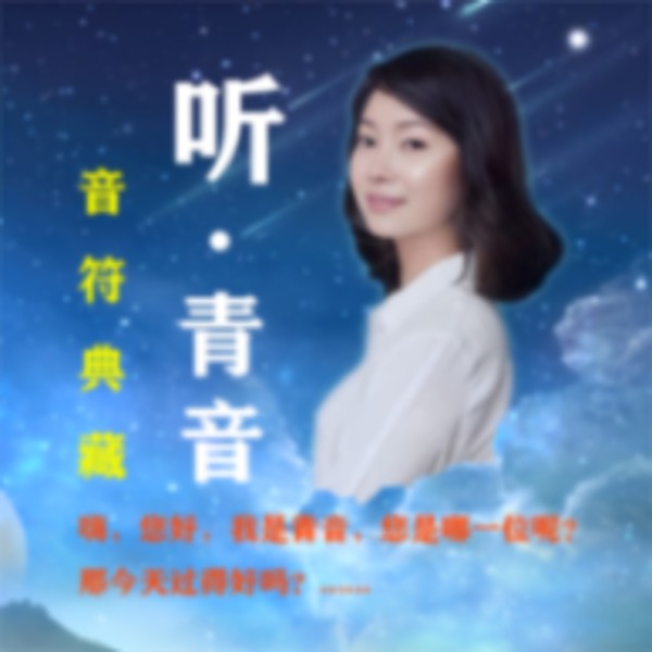 《听,青音》2010年(43期)
