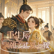重生后，满朝文武爱上我|古言轻松|甜宠爽文|系统--钟富庚