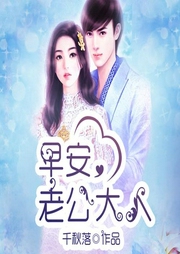 缘浅情深：危险老公爱上我-佚名-天下书盟