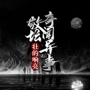 壮的响亮：敬坛奇闻异事-壮的响亮-主播一路听天下