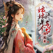 娘娘是个娇气包|爆笑古言/甜宠-佚名-仙草，柒柒