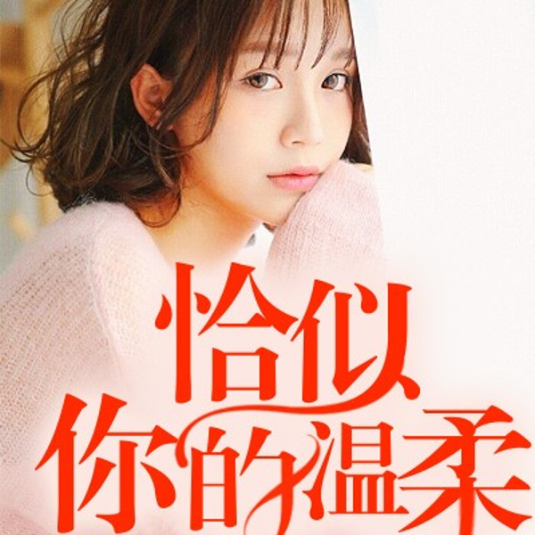 恰似你的温柔（多人小说剧）