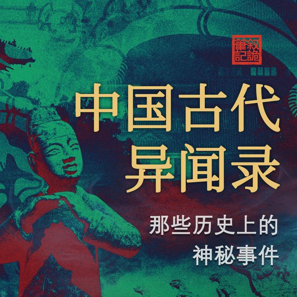 中国古代异闻录|呼延云异闻奇案精选