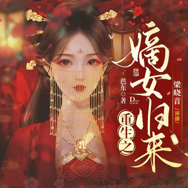 重生之嫡女归来|逆袭复仇爽文