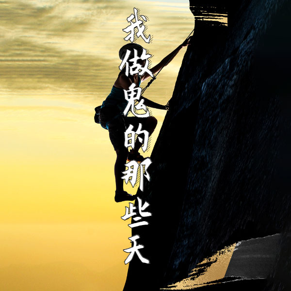 我做鬼的那些天