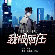 我被困在同一天一千年|玄幻+作品