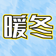 暖冬·雪凝|質樸真摯、催人淚下的尋親版《人世間-佚名-中苑新媒