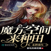 末世重生：魔方空間來種田|上部完結-愛吃的棉花糖-聲聲_念念