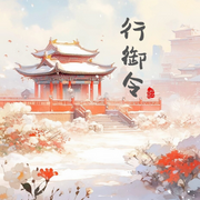 行御令-御烙晰-御烙晰