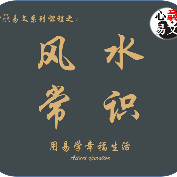 风水小常识|心骉易文