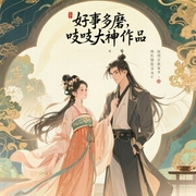 好事多磨|吱吱大神作品