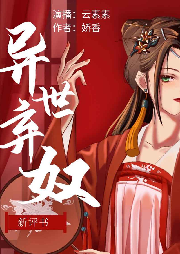 异世弃奴：许你江山如画 | 新评书版 | 穿越异界搞笑古言女强-佚名-云素素