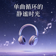 单曲循环的静谧时光-宝藏歌单挖掘姬-宝藏歌单挖掘姬