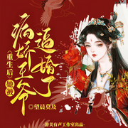 重生后，她被病娇王爷逼婚了|重生|古代言情|多人精品有声剧-望晨莫及-游美有声