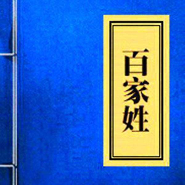 《百家姓》