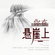 你在悬崖上|现代言情|全集-佚名-红楼苦头陀