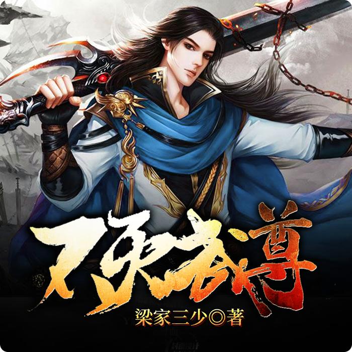 不灭武尊67-佚名-懒人771127098