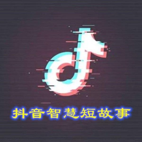 智慧短故事