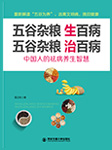 五谷杂粮生百病，五谷杂粮治百病-雷正权-水仙的优雅