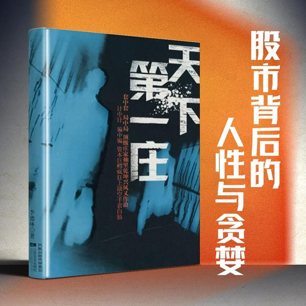 天下第一庄|顶级庄家股市博弈纪实