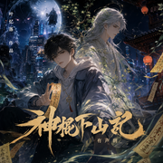 神棍下山记|双男主有声剧|冠声文化|江少白&叶停云|甜宠-叶忆落-冠声文化