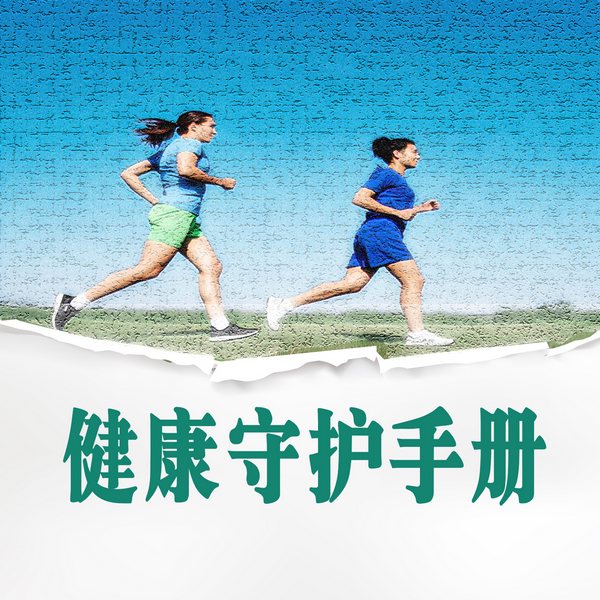 健康守护手册|第一卷