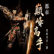 都市巅峰高手-青衣刀豆-璎珞