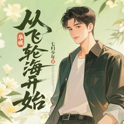 华娱：从飞轮海开始|穿越重生|先知|娱乐圈|音乐|唱跳|偶像--喜马拉雅