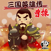 三国英雄传之曹操|洪涛叔叔|三国系列