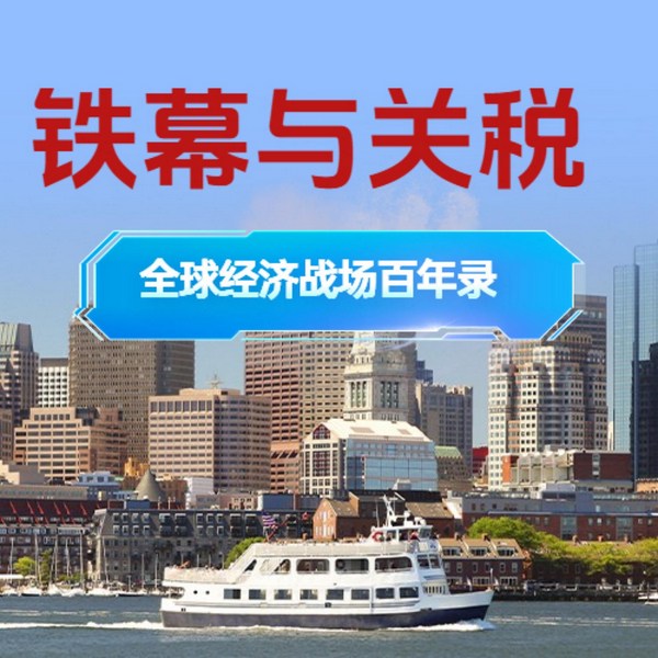 铁幕与关税：全球经济战场百年录