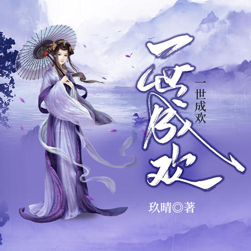 一世成欢-佚名-主播橙子