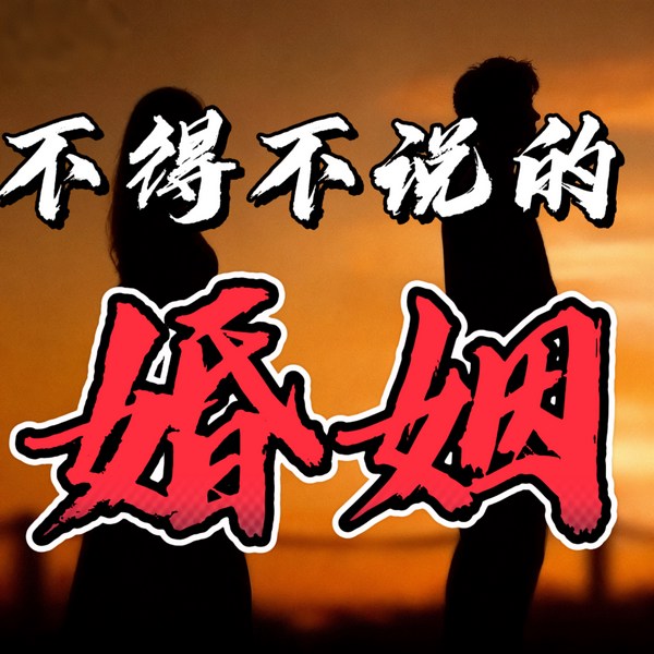 不得不说的婚姻