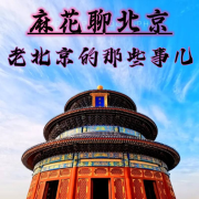 【听见北京城】麻花聊北京&ldquo;老北京的那些事儿&rdquo;|历史人文--暴走麻花-
