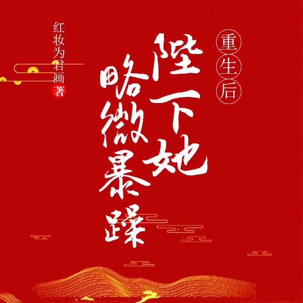 重生后陛下她略微暴躁|上部完结